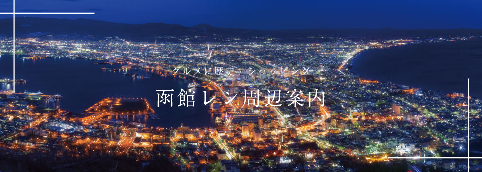 函館レン周辺案内